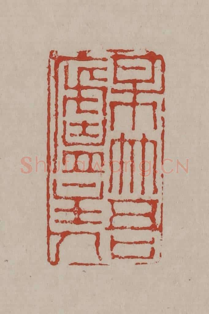 清 丁敬篆刻 篆刻印章作品《梅竹吾庐主人》