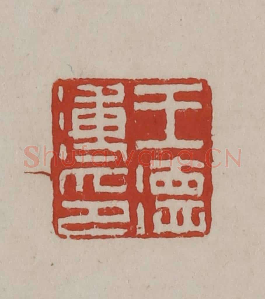 清 丁敬篆刻 篆刻印章作品《王德溥印》