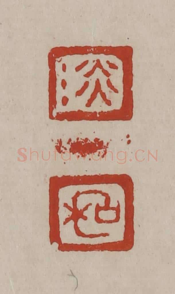 清 丁敬篆刻 篆刻印章作品《淡/和》