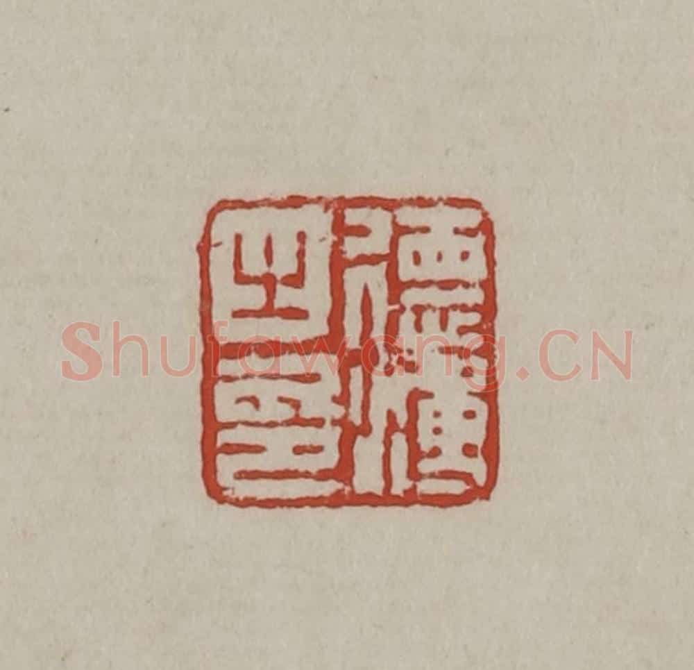 清 丁敬篆刻 篆刻印章作品《德溥之印》