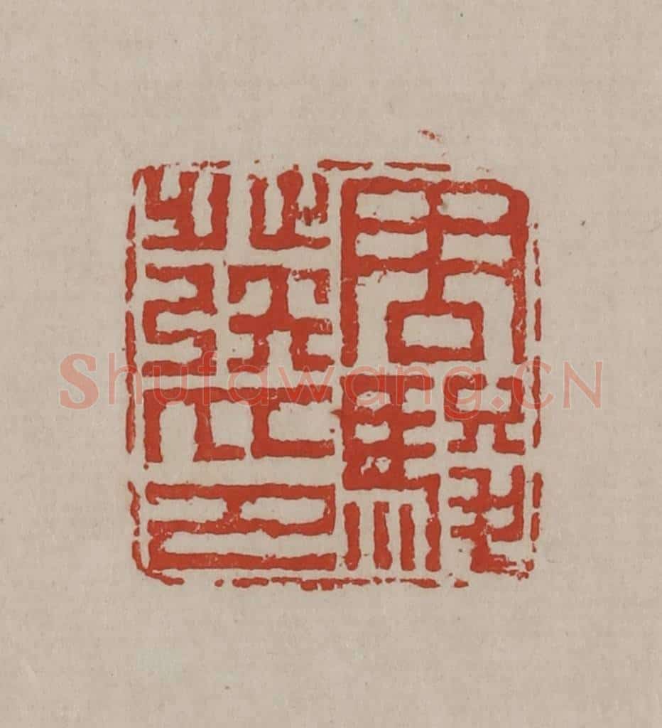 清 丁敬篆刻 篆刻印章作品《周骏发印》