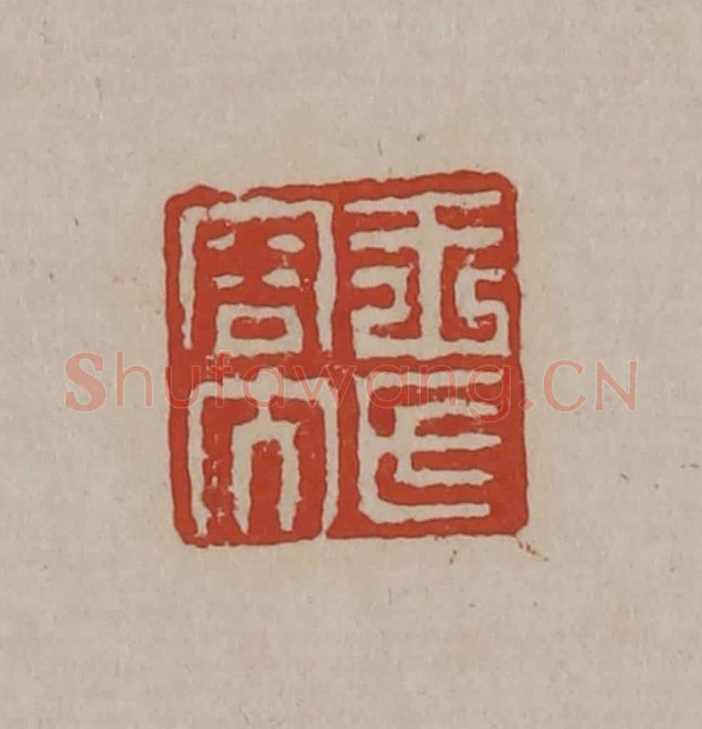 清 丁敬篆刻 篆刻印章作品《王氏容大》