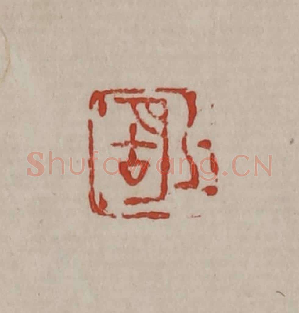 清 丁敬篆刻 篆刻印章作品《湖上》