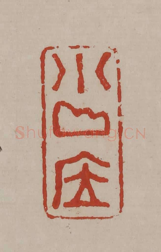 清 丁敬篆刻 篆刻印章作品《小山居》