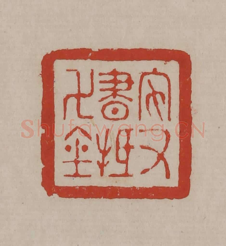 清 丁敬篆刻 篆刻印章作品《家书抵万金》