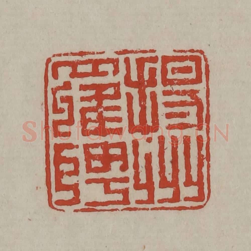 清 丁敬篆刻 篆刻印章作品《扬州罗聘》