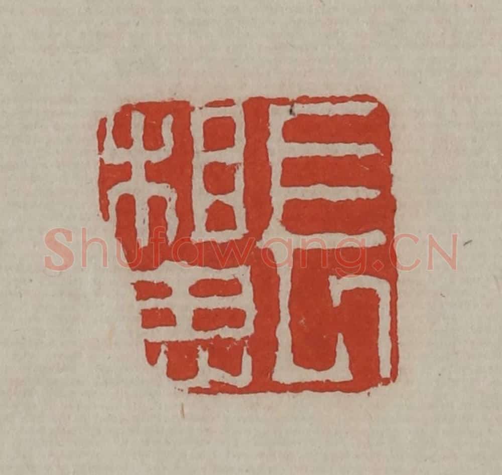 清 丁敬篆刻 篆刻印章作品《长相思》