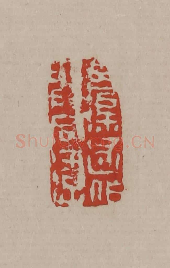清 丁敬篆刻 篆刻印章作品《令渠述作与同游》