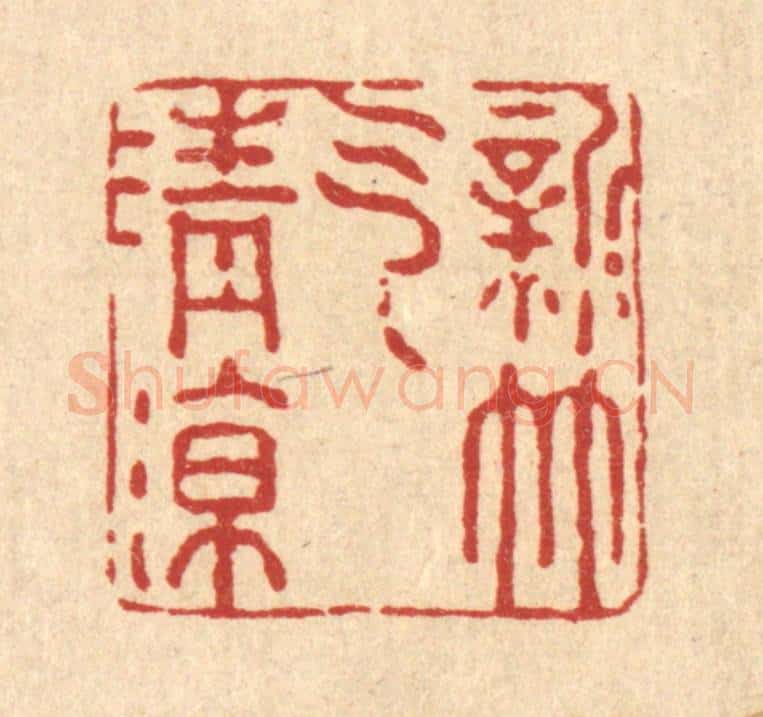 清 强行健篆 篆刻印章作品《新竹气清凉》