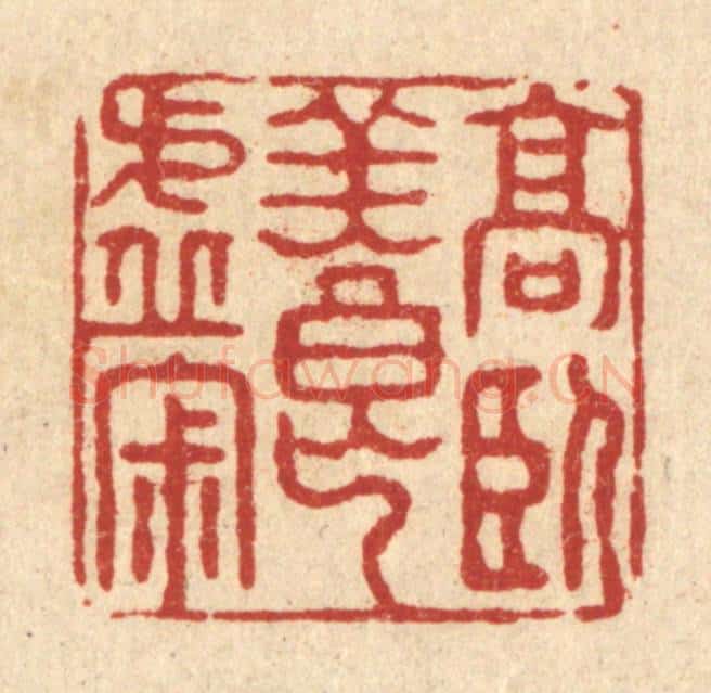 清 项道玮篆 篆刻印章作品《高卧养虚寂》