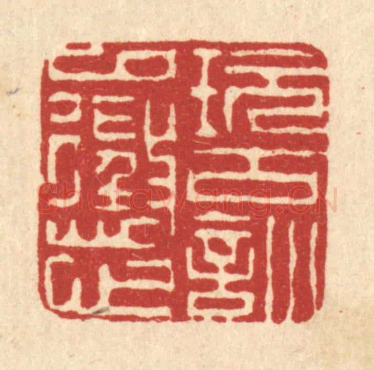 清 陈书龙篆 篆刻印章作品《玩古训以惩心》