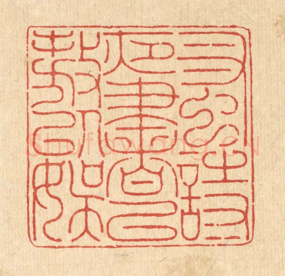 清 金嘉玉篆 篆刻印章作品《蚤诗夜书，以遨以娱》
