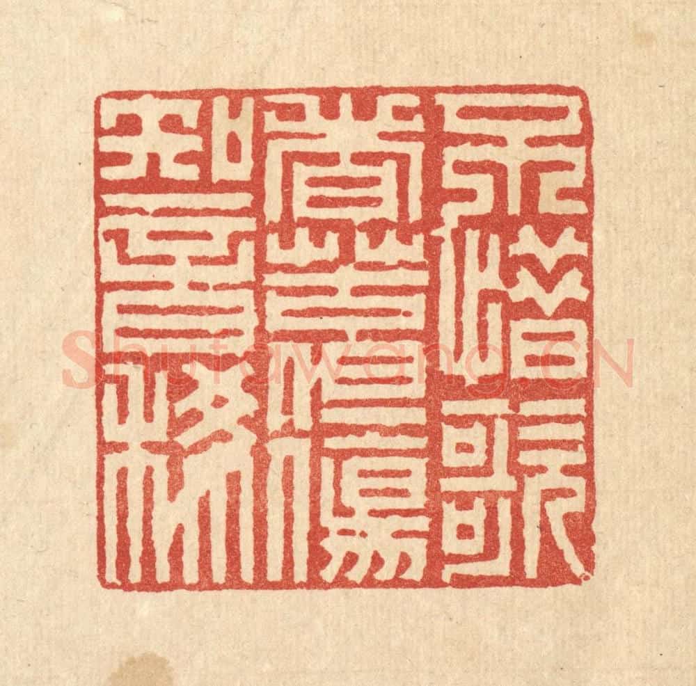 清 徐鼎篆 篆刻印章作品《不惜歌者苦，但伤知音稀》