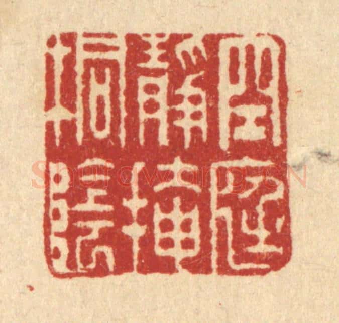 清 胡贞甫篆 篆刻印章作品《空庭静掩桐阴》
