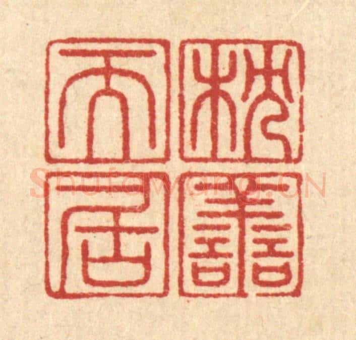 清 周芬篆 篆刻印章作品《枕善而居》