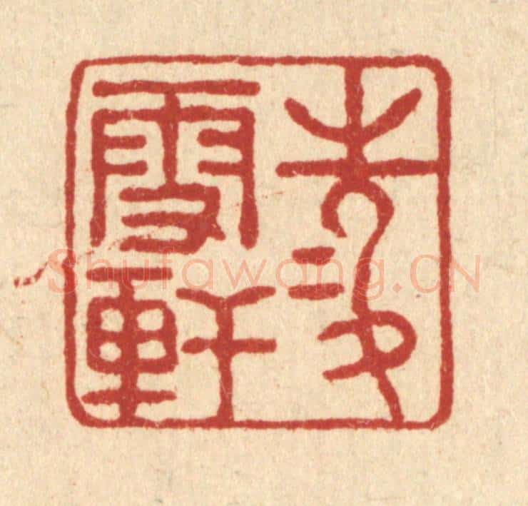 清 徐夔篆 篆刻印章作品《凌雪轩》