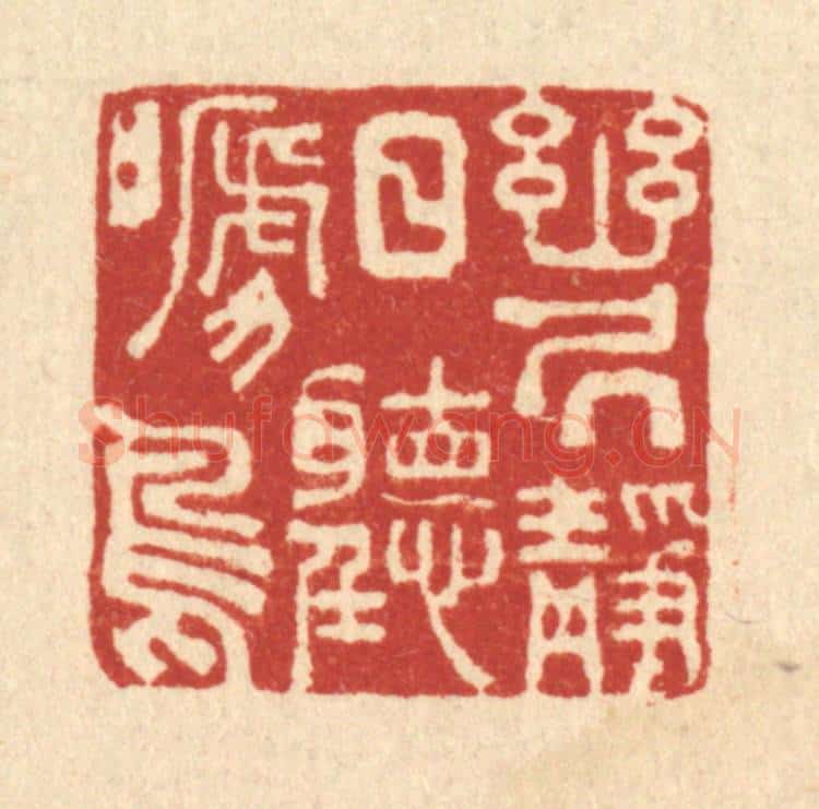 清 沈皋篆 篆刻印章作品《幽居静日听啼鸟》