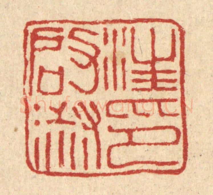 清 桂馥篆 篆刻印章作品《汪启淑印》