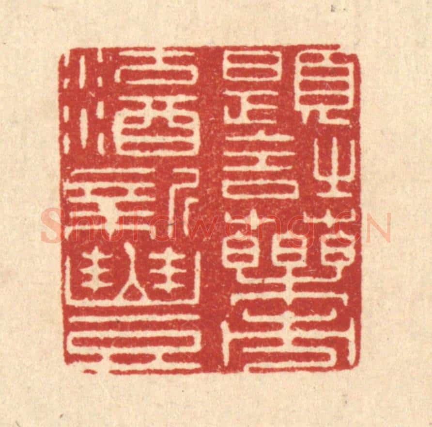 清 唐材篆 篆刻印章作品《题诗药市，沽酒新丰》