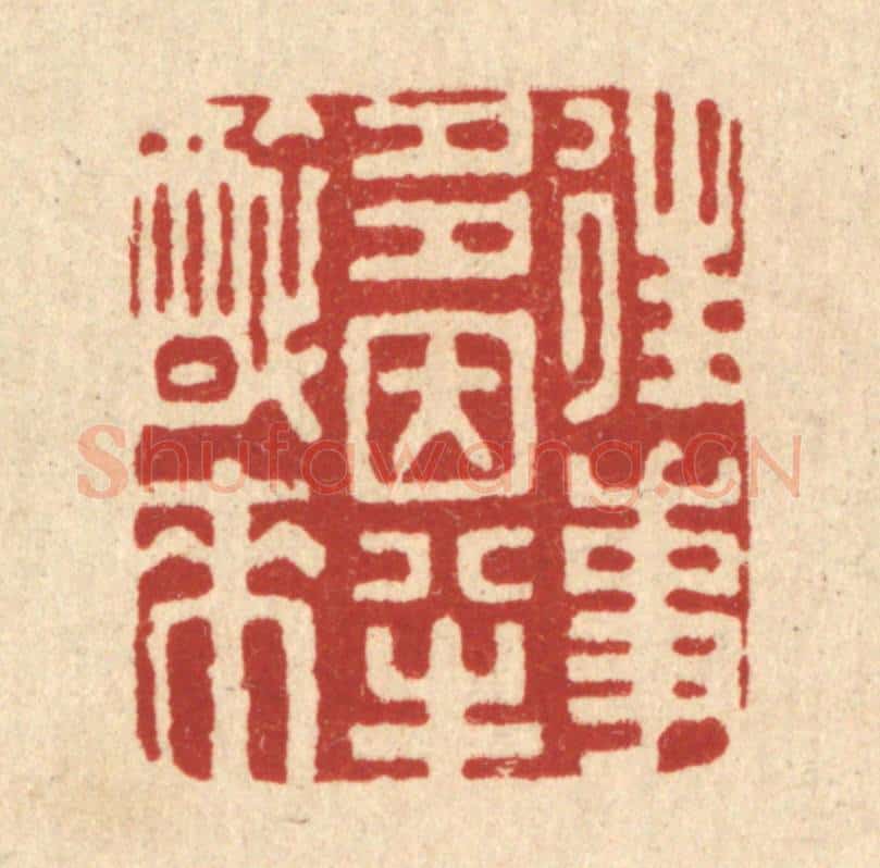 清 邱安宁篆 篆刻印章作品《往事多因半醉来》