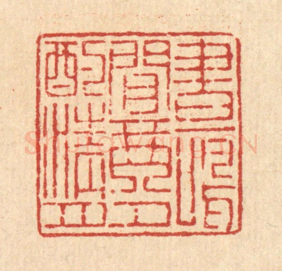 清 吴钧篆 篆刻印章作品《画鸣闲琴,夕酌清月》
