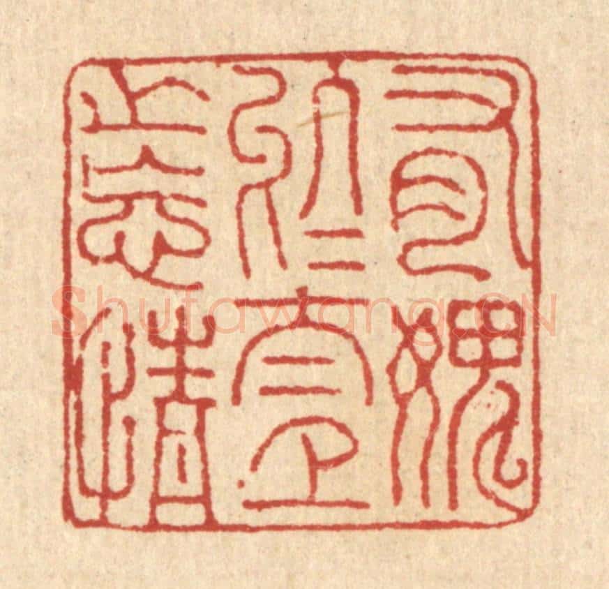 清 董元镜篆 篆刻印章作品《有媿于太上之忘情》