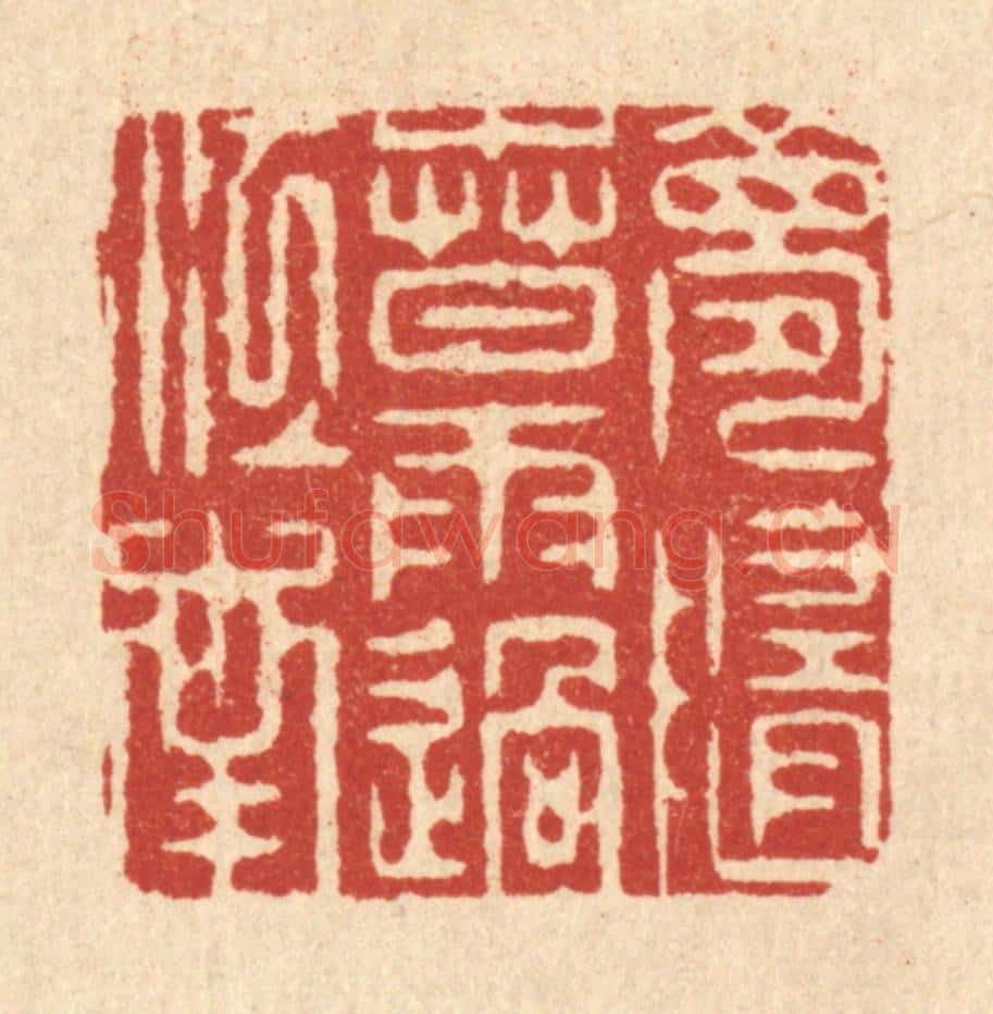清 周芬篆 篆刻印章作品《梦随春雨过江南》