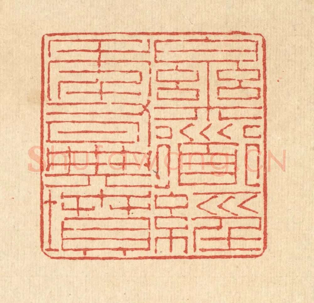 清 陈錬篆 篆刻印章作品《乐道经年有典坟》