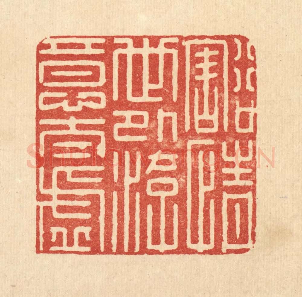 清 龎静操篆 篆刻印章作品《豁情世外,游意太虚》