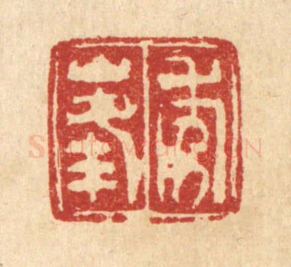 清 畲成篆 篆刻印章作品《秀峰》