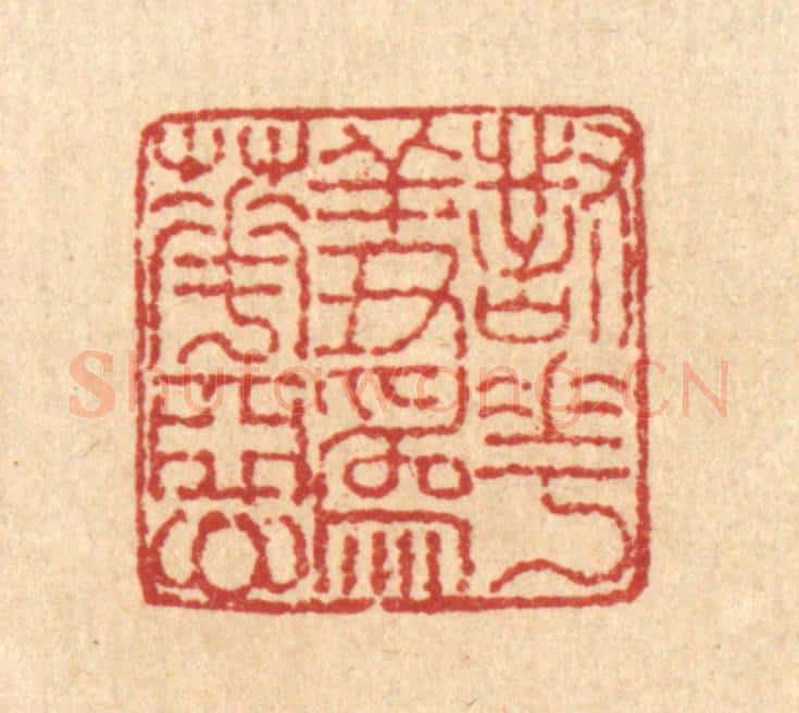 清 朱德坪篆 篆刻印章作品《对花羞为花恶》