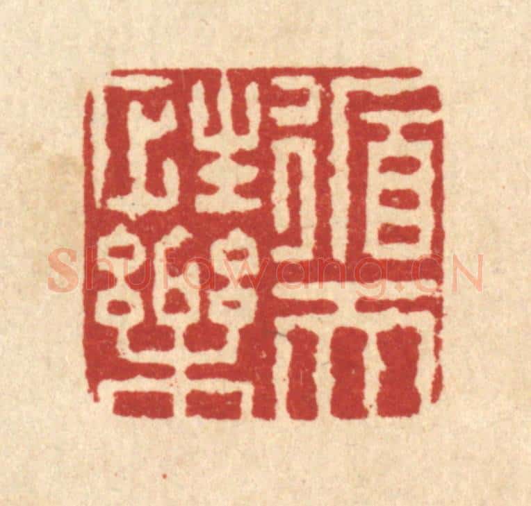 清 闵贞篆 篆刻印章作品《循性乐天》