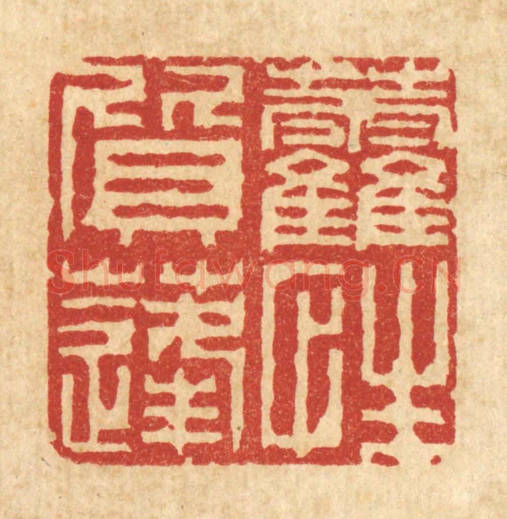清 徐鼎篆 篆刻印章作品《藿质蓬性》