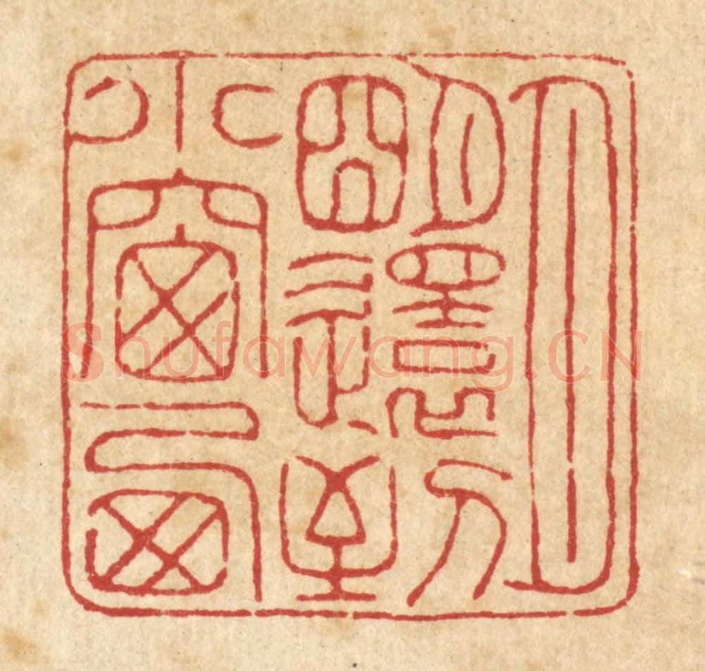 清 翟赏祖篆 篆刻印章作品《月明还到小窗西》