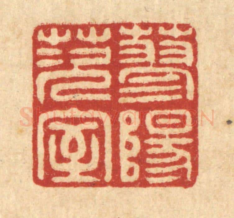 清 沈承昆篆 篆刻印章作品《蓼阳茨室》