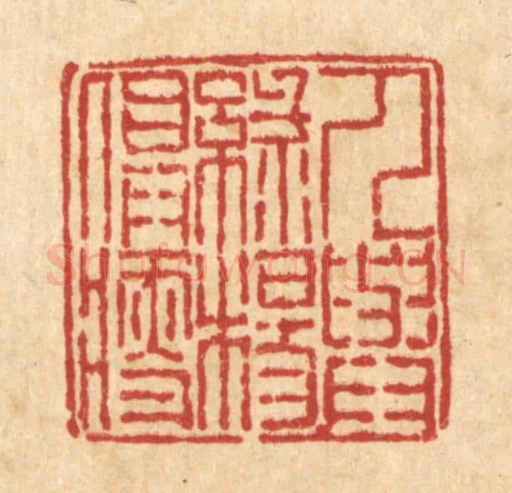 清 徐鼎篆 篆刻印章作品《人与绿杨俱瘦》