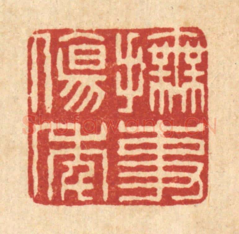 清 董元镜篆 篆刻印章作品《抚事伤年》