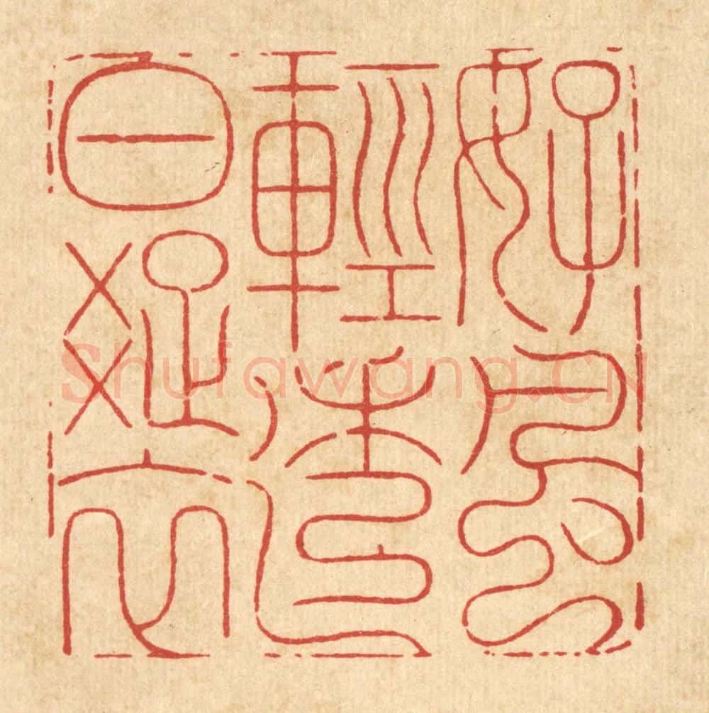 清 周芬篆 篆刻印章作品《好风轻透白疎衣》
