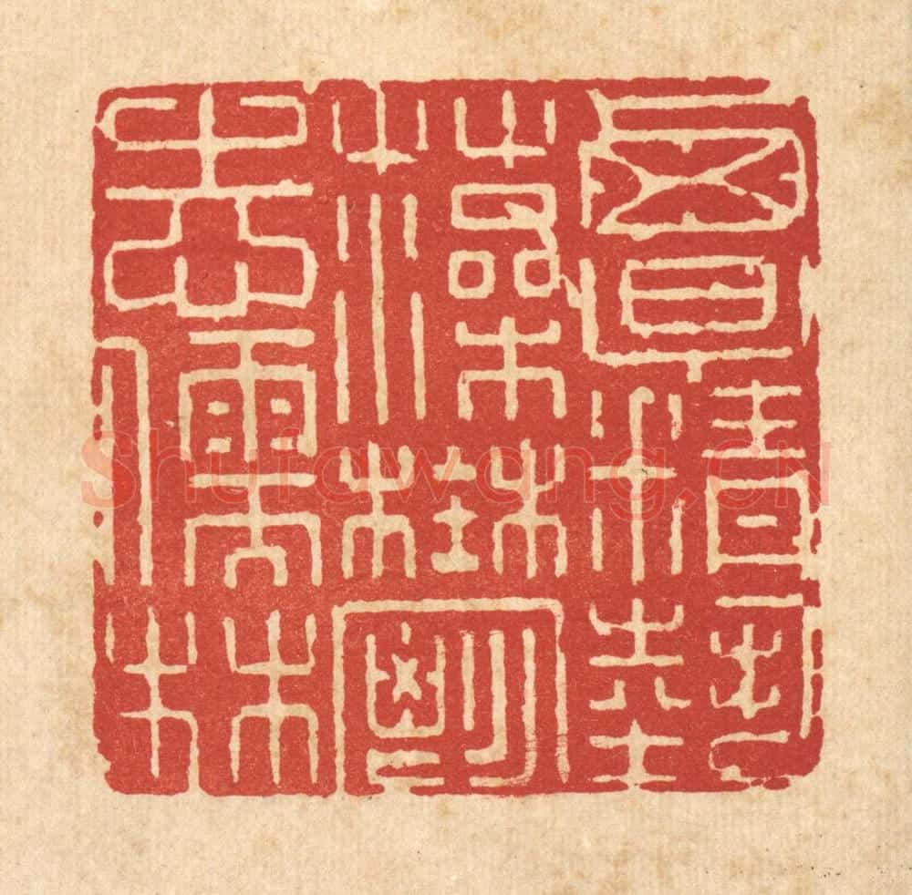 清 方成培篆 篆刻印章作品《覃精艺藻，郁志儒林》