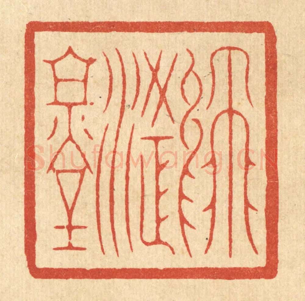 清 丁敬篆 篆刻印章作品《飞鸿堂》