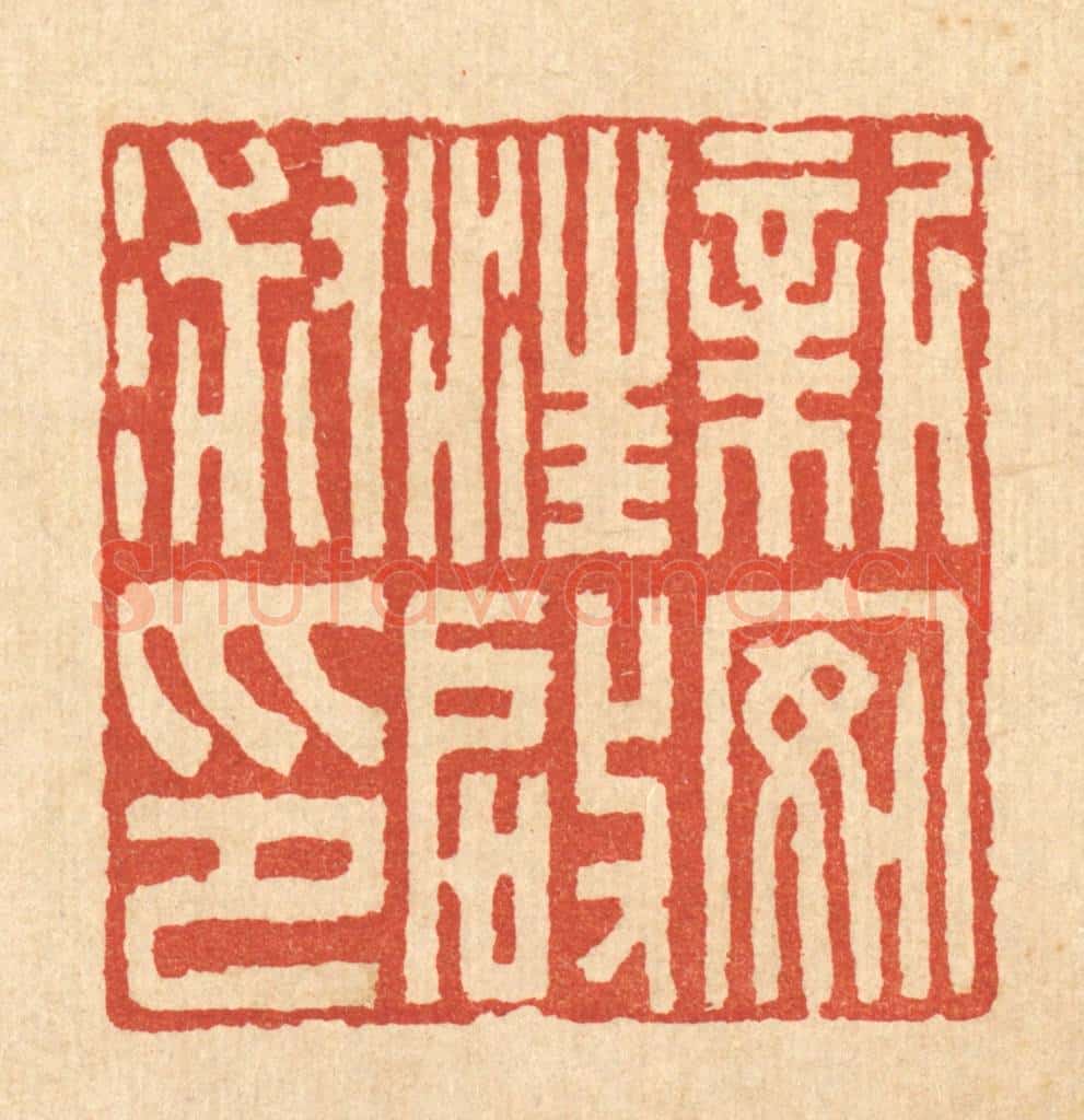 清 吴士杰篆 篆刻印章作品《新安汪启淑印》