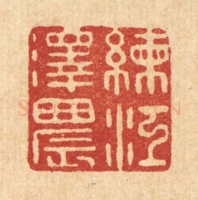 清 沈祚昌篆 篆刻印章作品《练江泽晨》