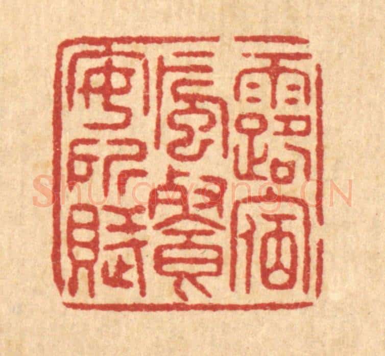 清 唐材篆 篆刻印章作品《露宿风餐安所赋》