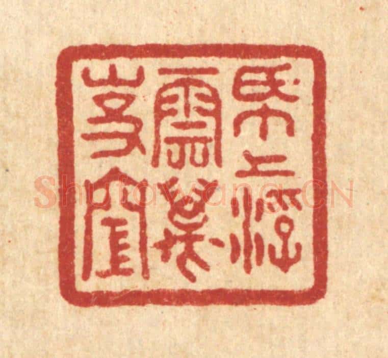 清 吴士杰篆 篆刻印章作品《纸上浮云万事空》
