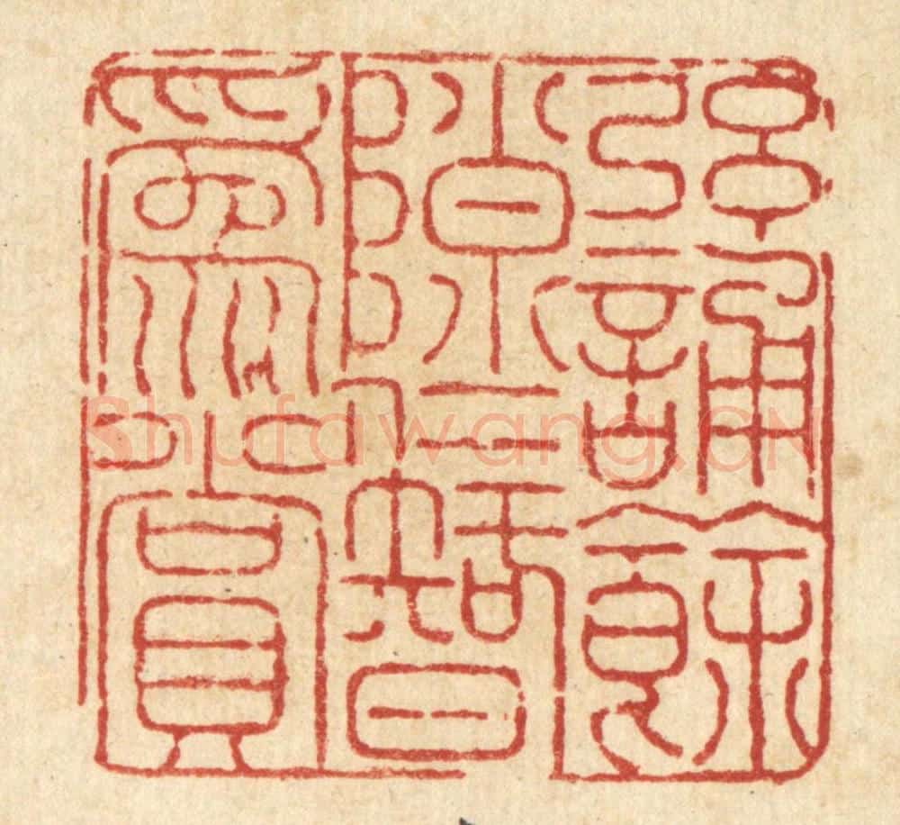 清 陈錬篆 篆刻印章作品《弦诵余隟,仁智为赏》