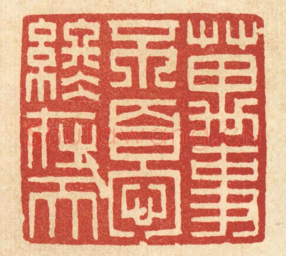 清 项道玮篆 篆刻印章作品《万事不变终在天》