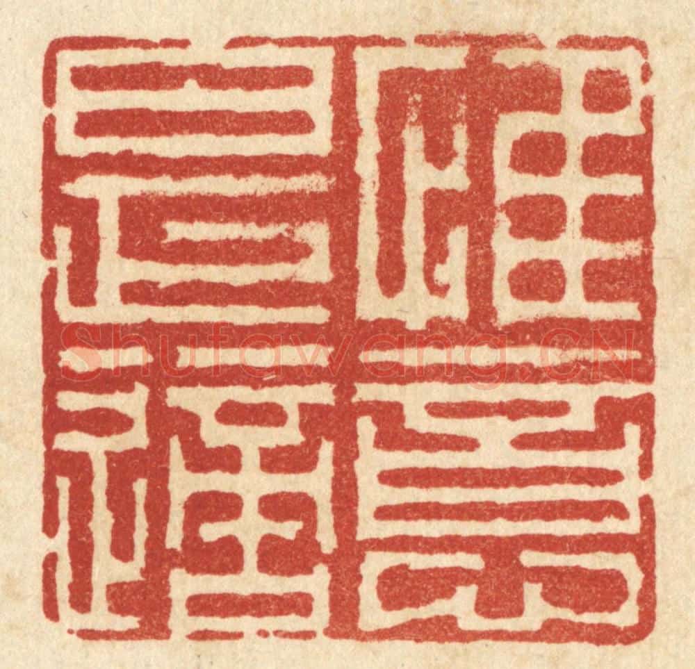 清 李德光篆 篆刻印章作品《惟意是适》