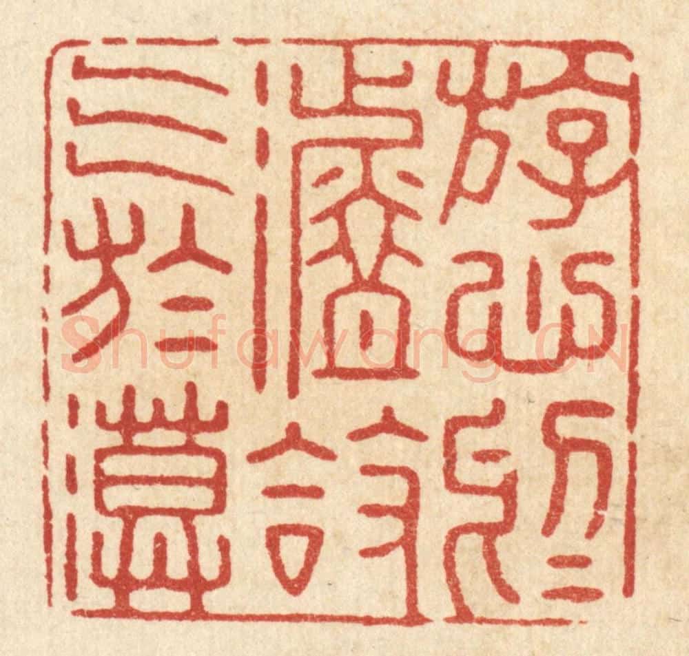 清 张梓篆 篆刻印章作品《游心于淡,放气于漠》