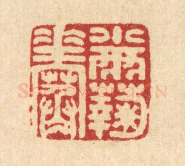 清 马谦篆 篆刻印章作品《小雨菊花寒》