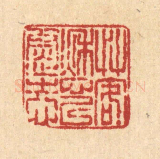 清 梅德篆 篆刻印章作品《艹客愁以慰志》